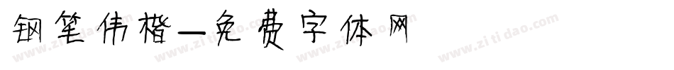 钢笔伟楷字体转换