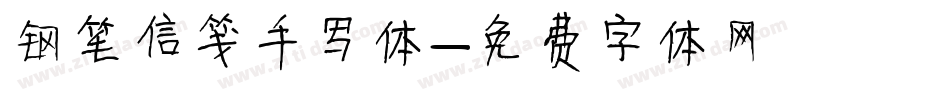 钢笔信笺手写体字体转换