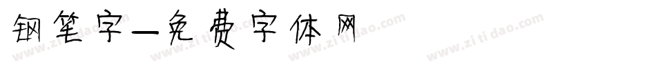 钢笔字字体转换