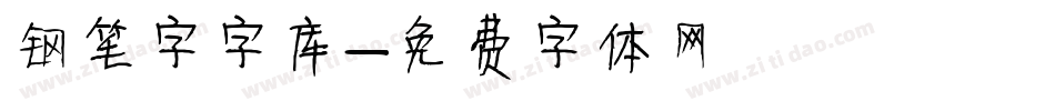 钢笔字字库字体转换