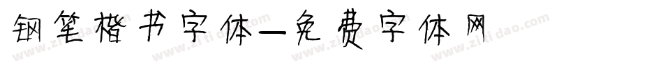 钢笔楷书字体字体转换