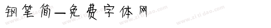 钢笔简字体转换
