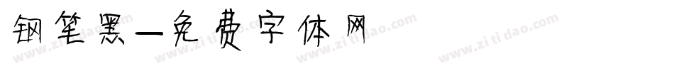 钢笔黑字体转换