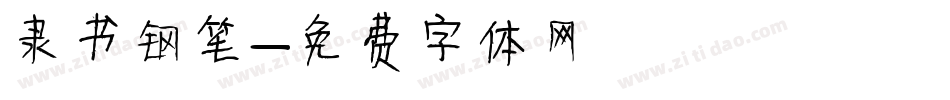 隶书钢笔字体转换