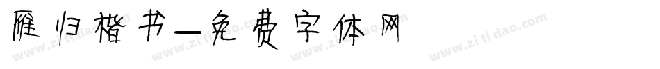 雁归楷书字体转换