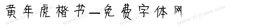 黄年虎楷书字体转换
