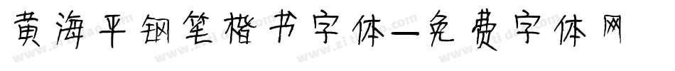 黄海平钢笔楷书字体字体转换