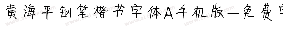 黄海平钢笔楷书字体A手机版字体转换