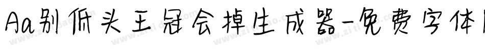 Aa别低头王冠会掉生成器字体转换