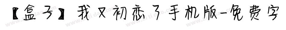 【盒子】我又初恋了手机版字体转换