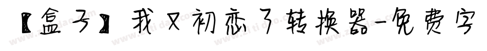 【盒子】我又初恋了转换器字体转换