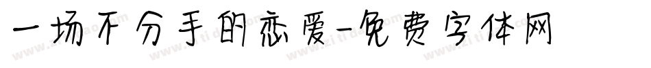 一场不分手的恋爱字体转换