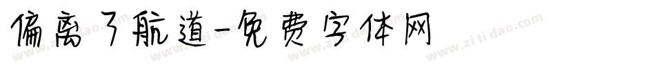 偏离了航道字体转换