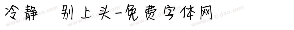 冷静ヽ别上头字体转换