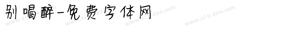 别喝醉字体转换