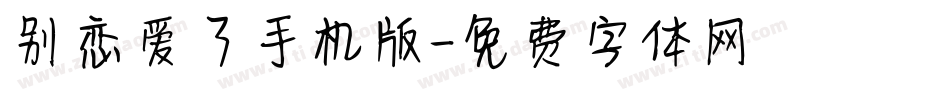 别恋爱了手机版字体转换