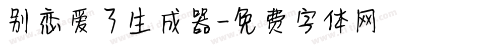 别恋爱了生成器字体转换