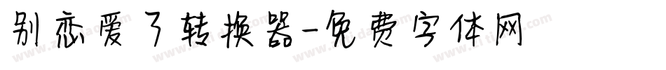 别恋爱了转换器字体转换