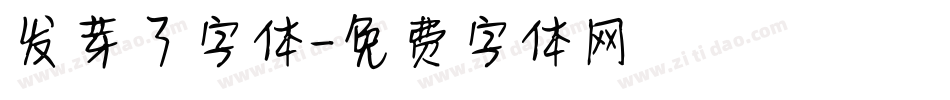 发芽了字体字体转换
