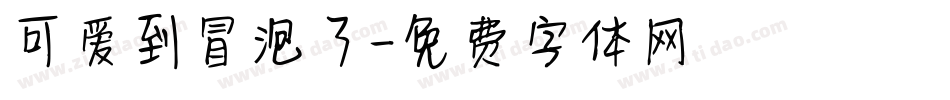 可爱到冒泡了字体转换