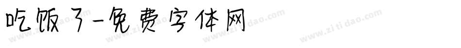 吃饭了字体转换