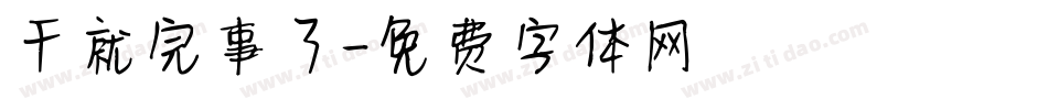 干就完事了字体转换