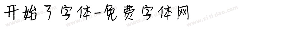 开始了字体字体转换