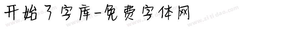 开始了字库字体转换