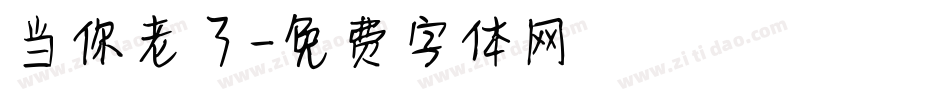 当你老了字体转换