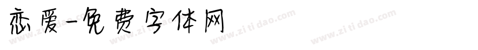 恋爱字体转换