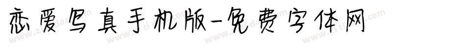 恋爱写真手机版字体转换