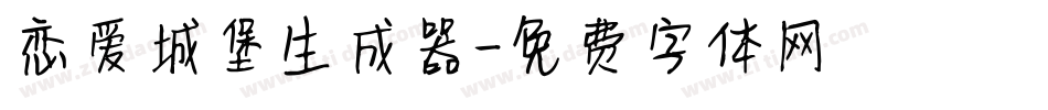 恋爱城堡生成器字体转换