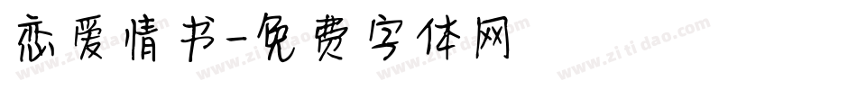 恋爱情书字体转换