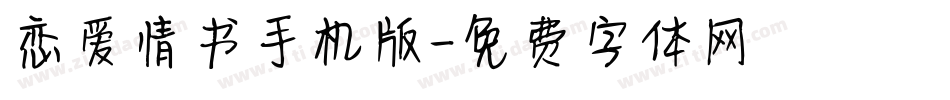恋爱情书手机版字体转换