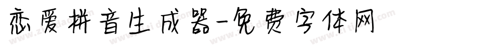 恋爱拼音生成器字体转换