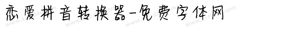 恋爱拼音转换器字体转换