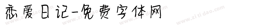 恋爱日记字体转换