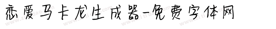 恋爱马卡龙生成器字体转换