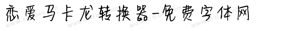 恋爱马卡龙转换器字体转换