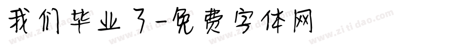 我们毕业了字体转换