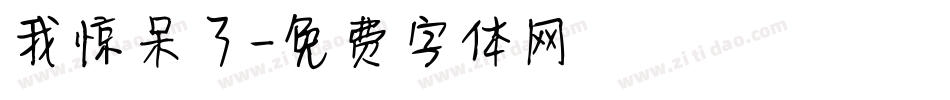 我惊呆了字体转换