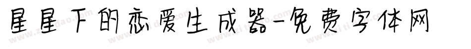 星星下的恋爱生成器字体转换