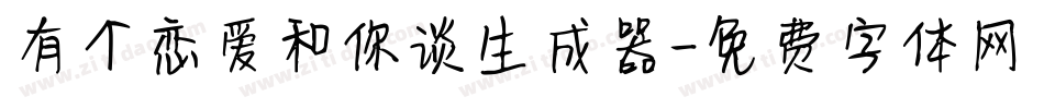 有个恋爱和你谈生成器字体转换