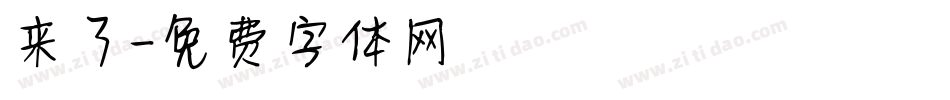 来了字体转换