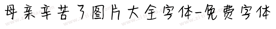 母亲辛苦了图片大全字体字体转换