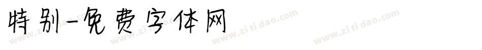 特别字体转换