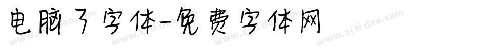 电脑了字体字体转换