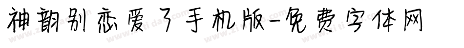 神韵别恋爱了手机版字体转换