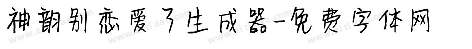 神韵别恋爱了生成器字体转换