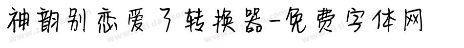 神韵别恋爱了转换器字体转换